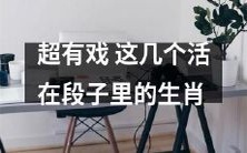 这几个活在段子里、脱颖而出的幽默生肖,看过来!