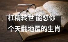 究竟是哪个生肖的杠精转世了?不久将来,或许他/她就能怼得你天翻地覆!