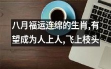 这个八月,运势亨通的生肖,有望脱颖而出,成为高高在上的佼佼者,飞跃至树梢之巅