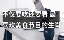 十二生肖中最热爱美食节目的动物,除了品尝美食外还眼馋美食摄影?