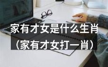 惊人发现:哪个生肖的家庭更容易拥有才女?