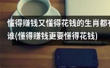 哪些生肖不仅懂得赚钱,还懂得有效地花钱?(追逐财富并懂得明智理财的生肖是哪些?)