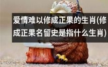 哪些生肖在修成爱情正果方面面临巨大困难?