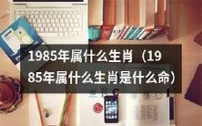 请问1985年出生的人属于哪个生肖并被赋予怎样的命运?