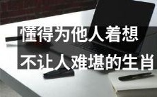 以他人为重,兼顾他人尊严——高情商生肖避免尴尬之道