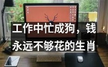 生肖中的工作狂人:忙碌度过一生,却依旧被钱所困扰