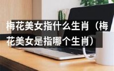 梅花美女是指哪个生肖?一个探究顶级中国传统文化和生肖迷信的问题!