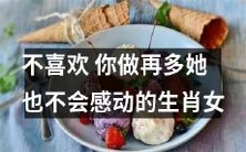 生肖女:不论你做再多,她都不会感动-如何处理与这种女性的关系?