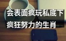十二生肖群体中,有一类人群表面看似疯狂玩乐,但私底下却孜孜不倦地努力,你知道吗?