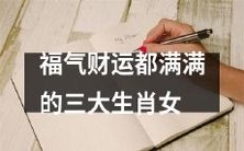 三个生肖女,拥有丰厚福气和财源的绝佳选择