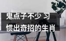 十二生肖中多有出奇招之习惯,鬼点子不在少数