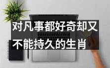 较为好奇却缺乏持续性的生肖:探究其思维特质和挑战