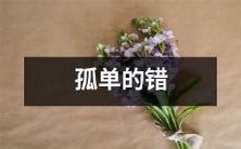 误认为是自己的问题,实际上是社会现象的体现:现代人的孤独感及其影响分析