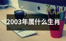 2003年的中国传统生肖是什么?