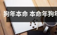 狗年本命的人在狗年迎来了本命年