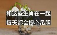 与这些生肖伴侣为伴,你将每天都过着忐忑不安的生活