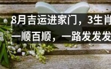 在8月迎接吉祥如意,三种生肖得意顺心,财运飞离一路发发发