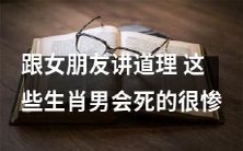 生肖男生活中如何跟女朋友讲道理?这些星座男性若行为不当可能会面临惨痛下场