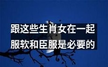 与这些属相女性共处必须服从和顺从