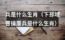 下邳战役中曹操鏖兵,据说是哪个生肖的代表?