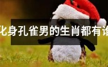 哪些生肖能够化身为孔雀男?