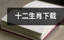 如何在手机或电脑上下载并收藏全套十二生肖图案?