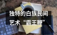 探寻稀有的白族传统文化——神秘而独特的“霸王鞭”艺术表现形式