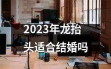 2023年龙抬头期间是否适宜举办婚礼?