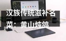 探寻汉族传统药膳典籍,品尝珍稀滋补名菜——黄山炖鸽