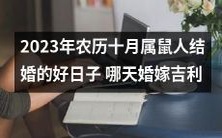 寻找2023年农历十月属鼠人结婚的吉利日子:究竟哪一天最宜婚嫁?