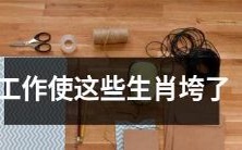 工作压力让这些生肖身心俱疲,面临失控崩溃的危机