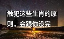 不守这些生肖逆行的禁忌,结果将是永无宁日