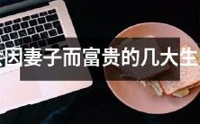 根据生肖,哪些男人会因妻子而富贵?