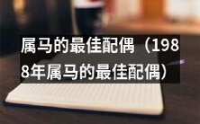 1988年属马的最佳婚姻伴侣:探索适合属马者的完美配偶选择