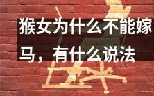 为什么猴女不可以与马结婚?有哪些不同的解释和说法存在?