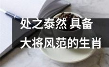 拥有高超冷静的处理能力,同时具备着英勇豪迈的大将气质——揭秘那些拥有处之泰然风范的生肖星座!