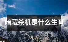 被怀疑暗藏杀机的生肖有哪些?