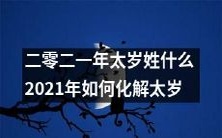 二零二一年太岁到底姓什么?如何有效化解2021年的太岁之纷扰?
