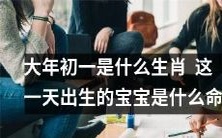 探究大年初一出生的宝宝的命运:哪些生肖能够享受红运和旺财的力量?