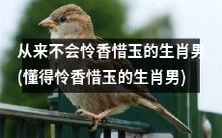 如何让不懂怜香惜玉的生肖男变得懂得呵护女性?