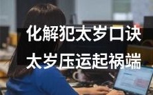 怎样使用化解犯太岁口诀来应对太岁压运所带来的祸端?