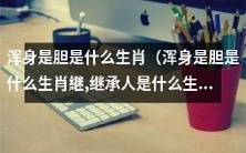 哪些生肖被称为“浑身是胆”的继承人?