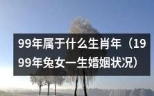 1999年属于兔的哪个生肖?一位兔女的婚姻经历大揭秘