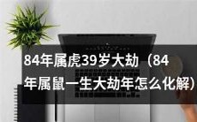 如何化解84年属鼠一生的大劫年问题,年龄已经39岁?