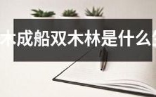什么生肖对应独木成船双木林这个成语?