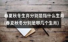 春夏秋冬分别代表哪些十二生肖?