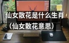 仙女散花的含义及与哪个生肖相关:详细解读仙女散花