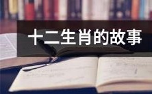 的故事:十二生肖传说与神话的奇妙世界