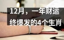 揭晓!在12月迎来财运爆发的四大生肖,你是否是其中之一?