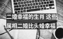 探究二婚的幸福指数:哪些属相比头婚更加幸福?